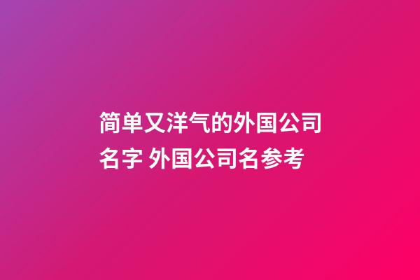 简单又洋气的外国公司名字 外国公司名参考-第1张-公司起名-玄机派